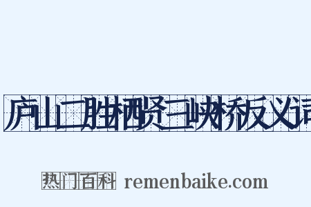 庐山二胜栖贤三峡桥反义词是什么意思的图片